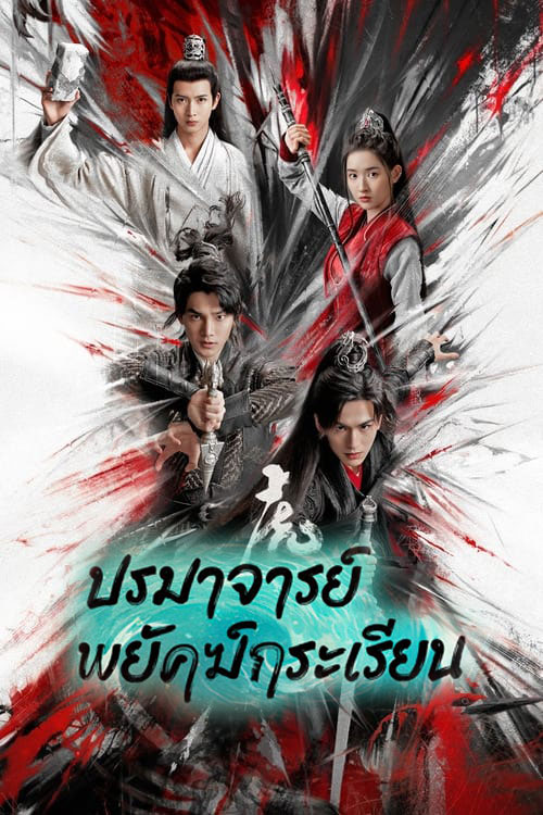 ซีรี่ย์จีน ปรมาจารย์พยัคฆ์กระเรียน Tiger and Crane พากย์ไทย EP.1-36 จบ (2023) | ดูซีรี่ย์ออนไลน์ เต็มเรื่อง พากย์ไทย ซับไทย ซีรี่ย์จีน ปรมาจารย์พยัคฆ์กระเรียน Tiger and Crane พากย์ไทย EP.1-36 จบ | โปสเตอร์ซีรี่ย์ ซีรี่ย์พากย์ไทย (2023) พากย์ไทย ซับไทย HD | ดูซีรี่ย์ออนไลน์