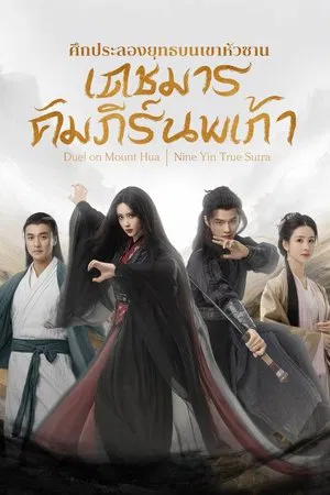 ซีรี่ย์จีน มังกรหยก เดชมารคัมภีร์นพเก้า ศึกประลองยุทธบนเขาฮว่าซาน Nine Yin True Sutra (2025) พากย์ไทย EP.1-8 จบ (2025) | ดูซีรี่ย์ออนไลน์ เต็มเรื่อง พากย์ไทย ซับไทย ซีรี่ย์จีน มังกรหยก เดชมารคัมภีร์นพเก้า ศึกประลองยุทธบนเขาฮว่าซาน Nine Yin True Sutra (2025) พากย์ไทย EP.1-8 จบ | โปสเตอร์ซีรี่ย์ ซีรี่ย์จีน (2025) พากย์ไทย ซับไทย HD | ดูซีรี่ย์ออนไลน์