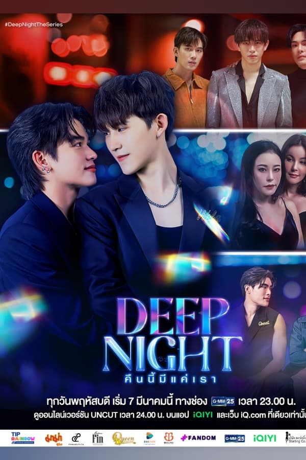 ซีรี่ย์วาย คืนนี้มีแค่เรา  Deep Night (2024) พากย์ไทย EP.1-9 จบ | ดูซีรี่ย์ออนไลน์ หนังยอดฮิต (2024) | พากย์ไทย ซับไทย Full HD