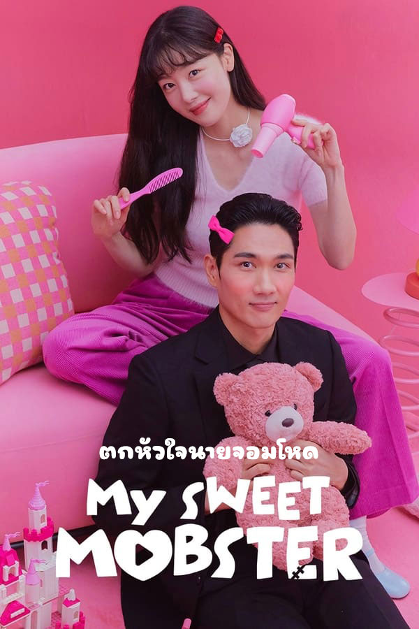 ซีรี่ย์เกาหลี ตกหัวใจนายจอมโหด My Sweet Mobster (2024) พากย์ไทย EP.1-16 จบ (2024) | ดูซีรี่ย์ออนไลน์ เต็มเรื่อง พากย์ไทย ซับไทย ซีรี่ย์เกาหลี ตกหัวใจนายจอมโหด My Sweet Mobster (2024) พากย์ไทย EP.1-16 จบ | โปสเตอร์ซีรี่ย์ ซีรี่ย์พากย์ไทย (2024) พากย์ไทย ซับไทย HD | ดูซีรี่ย์ออนไลน์