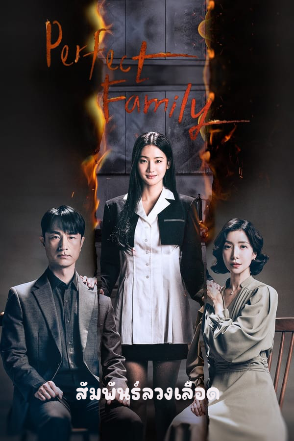 ซีรี่ย์เกาหลี สัมพันธ์ลวงเลือด Perfect Family (2024) พากย์ไทย EP.1-12 จบ (2024) | ดูซีรี่ย์ออนไลน์ เต็มเรื่อง พากย์ไทย ซับไทย ซีรี่ย์เกาหลี สัมพันธ์ลวงเลือด Perfect Family (2024) พากย์ไทย EP.1-12 จบ | โปสเตอร์ซีรี่ย์ ซีรี่ย์เกาหลี (2024) พากย์ไทย ซับไทย HD | ดูซีรี่ย์ออนไลน์