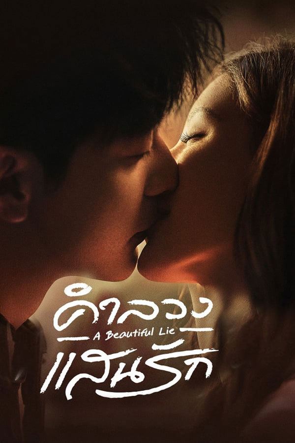 ซีรี่ย์จีน คำลวงแสนรัก A Beautiful Lie (2024) พากย์ไทย EP.1-36 จบ | ดูซีรี่ย์ออนไลน์ ซีรี่ย์จีน (2024) | พากย์ไทย ซับไทย Full HD