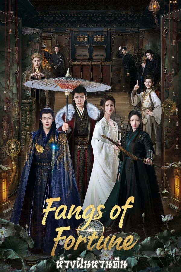 ซีรี่ย์จีน ห้วงฝันหวนคืน Fangs of Fortune (2024) พากย์ไทย EP.1-34 จบ | ดูซีรี่ย์ออนไลน์ ซีรี่ย์จีน (2024) | พากย์ไทย ซับไทย Full HD