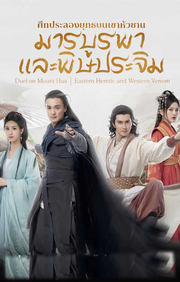 ซีรี่ย์จีน มังกรหยก ศึกประลองยุทธบนเขาฮว่าซาน มารบูรพาและพิษประจิม Eastern Heretic and Western Venom (2025) พากย์ไทย EP.1-8 จบ (2025) | ดูซีรี่ย์ออนไลน์ เต็มเรื่อง พากย์ไทย ซับไทย ซีรี่ย์จีน มังกรหยก ศึกประลองยุทธบนเขาฮว่าซาน มารบูรพาและพิษประจิม Eastern Heretic and Western Venom (2025) พากย์ไทย EP.1-8 จบ | โปสเตอร์ซีรี่ย์ ซีรี่ย์พากย์ไทย (2025) พากย์ไทย ซับไทย HD | ดูซีรี่ย์ออนไลน์