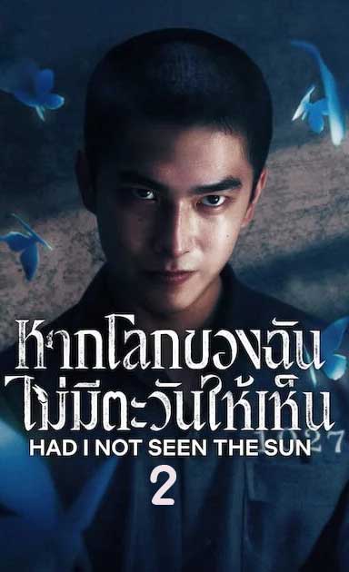 ซีรี่ย์จีน หากโลกของฉันไม่มีตะวันให้เห็น 2 Had I Not Seen the Sun 2 (2025) พากย์ไทย EP.1-10 จบ (2025) | ดูซีรี่ย์ออนไลน์ เต็มเรื่อง พากย์ไทย ซับไทย ซีรี่ย์จีน หากโลกของฉันไม่มีตะวันให้เห็น 2 Had I Not Seen the Sun 2 (2025) พากย์ไทย EP.1-10 จบ | โปสเตอร์ซีรี่ย์ ซีรี่ย์จีน (2025) พากย์ไทย ซับไทย HD | ดูซีรี่ย์ออนไลน์
