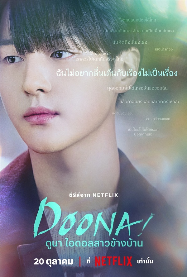 ซีรี่ย์เกาหลี ดูนา ไอดอลสาวข้างบ้าน Doona พากย์ไทย EP.1-9 จบ (2023) | ดูซีรี่ย์ออนไลน์ เต็มเรื่อง พากย์ไทย ซับไทย ซีรี่ย์เกาหลี ดูนา ไอดอลสาวข้างบ้าน Doona พากย์ไทย EP.1-9 จบ | โปสเตอร์ซีรี่ย์ ซีรี่ย์เกาหลี (2023) พากย์ไทย ซับไทย HD | ดูซีรี่ย์ออนไลน์