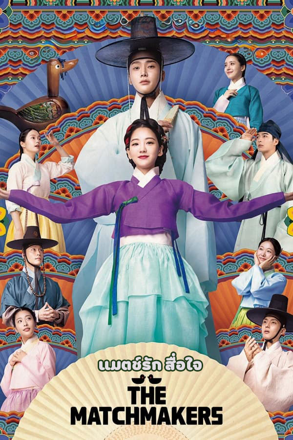 ซีรี่ย์เกาหลี แมตช์รัก สื่อใจ The Matchmakers พากย์ไทย EP.1-16 จบ (2023) | ดูซีรี่ย์ออนไลน์ เต็มเรื่อง พากย์ไทย ซับไทย ซีรี่ย์เกาหลี แมตช์รัก สื่อใจ The Matchmakers พากย์ไทย EP.1-16 จบ | โปสเตอร์ซีรี่ย์ ซีรี่ย์เกาหลี (2023) พากย์ไทย ซับไทย HD | ดูซีรี่ย์ออนไลน์