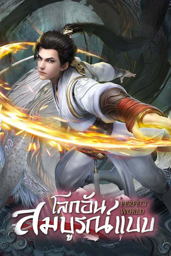 อนิเมะ โลกอันสมบูรณ์แบบ Perfect World พากย์ไทย | ดูซีรี่ย์ออนไลน์ ซีรี่ย์พากย์ไทย (2021) | พากย์ไทย ซับไทย Full HD