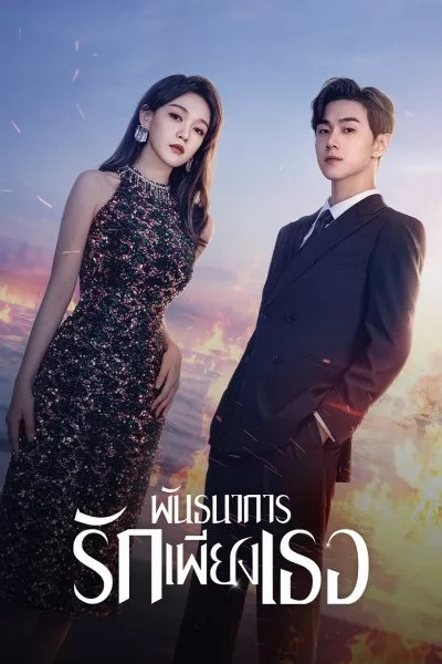ซีรี่ย์จีน พันธนาการรักเพียงเธอ (หนึ่งเดียวคือเธอ) All of Her (2024) พากย์ไทย EP.1-26 จบ | ดูซีรี่ย์ออนไลน์ ซีรี่ย์จีน (2024) | พากย์ไทย ซับไทย Full HD