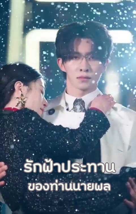 ซีรี่ย์แนวตั้ง รักฟ้าประทานของท่านนายพล พากย์ไทย | ดูซีรี่ย์ออนไลน์ ซีรี่ย์พากย์ไทย (2025) | พากย์ไทย ซับไทย Full HD