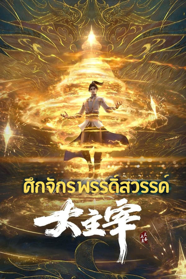 อนิเมะ ศึกจักรพรรดิ์สวรรค์ Da Zhu Zai Nian Fan พากย์ไทย | ดูซีรี่ย์ออนไลน์ หนังยอดฮิต (2023) | พากย์ไทย ซับไทย Full HD