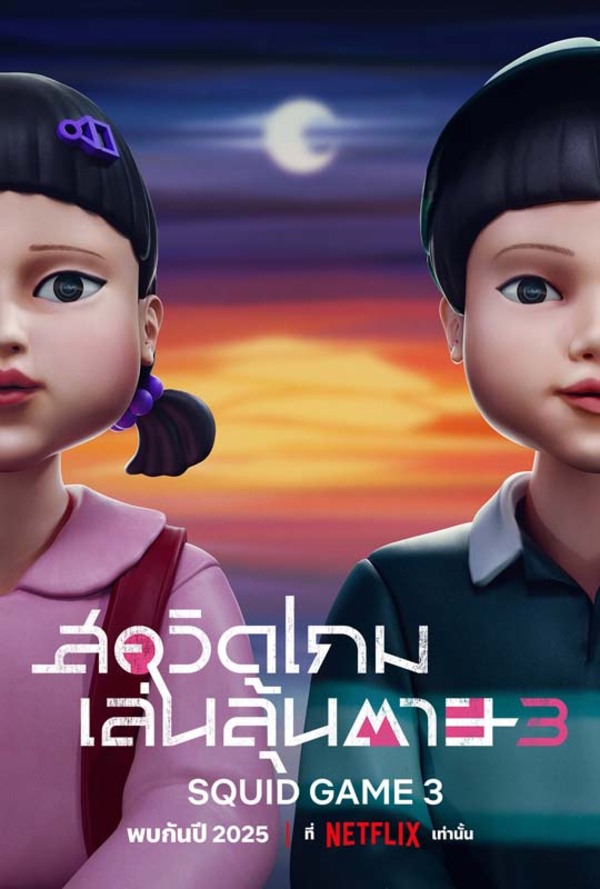 สควิดเกม เล่นลุ้นตาย ซีซั่น 3 Squid Game Season 3 (2025)