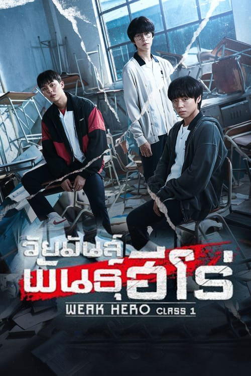 วัยมันส์พันธุ์ฮีโร่ Weak Hero Class 1