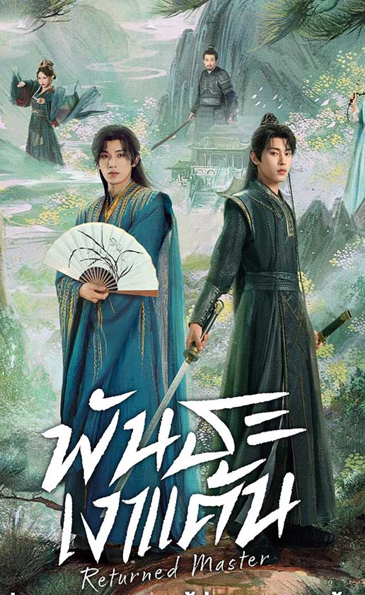 ซีรี่ย์จีน พันธะเงาแค้น Returned Master (2025) พากย์ไทย EP.1-24 จบ | ดูซีรี่ย์ออนไลน์ ซีรี่ย์จีน (2025) | พากย์ไทย ซับไทย Full HD