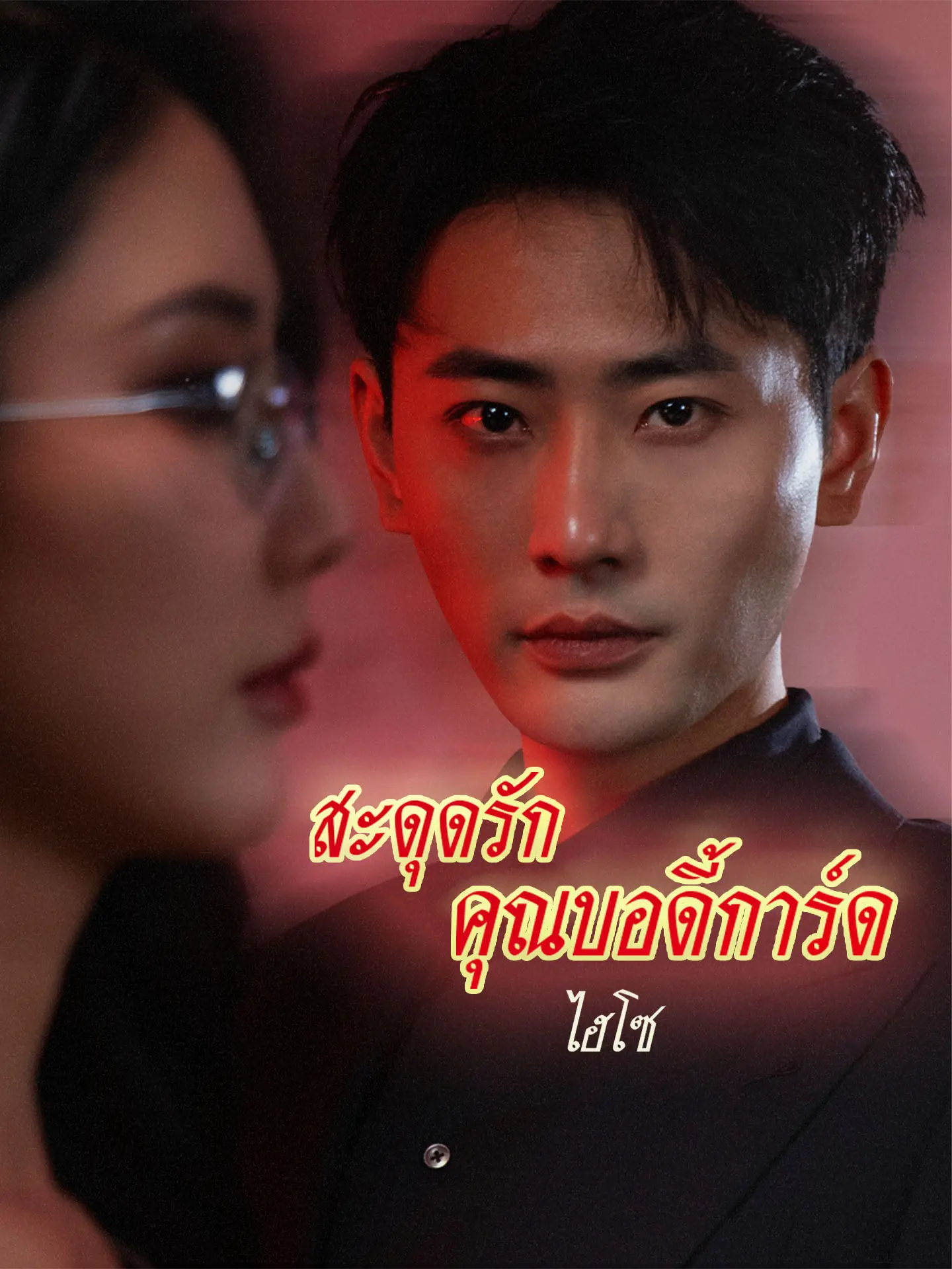 ซีรี่ย์แนวตั้ง สะดุดรักคุณบอดี้การ์ดไฮโซ (หัวใจบอดี้การ์ด) (2025) พากย์ไทย (2026) | ดูซีรี่ย์ออนไลน์ พากย์ไทย ซับไทย ครบทุกตอน ซีรี่ย์แนวตั้ง สะดุดรักคุณบอดี้การ์ดไฮโซ (หัวใจบอดี้การ์ด) (2025) พากย์ไทย | ดูซีรี่ย์ออนไลน์ ซีรี่ย์แนวตั้ง (2026) | พากย์ไทย ซับไทย Full HD
