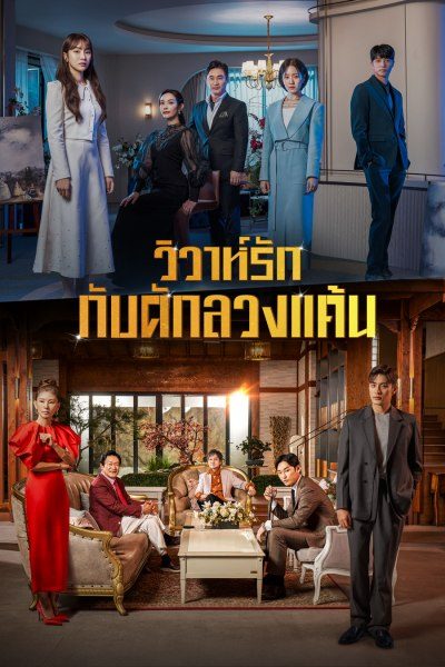 ซีรี่ย์เกาหลี วิวาห์รัก กับดักลวงแค้น Perfect Marriage Revenge พากย์ไทย EP.1-12 จบ (2023) | ดูซีรี่ย์ออนไลน์ เต็มเรื่อง พากย์ไทย ซับไทย ซีรี่ย์เกาหลี วิวาห์รัก กับดักลวงแค้น Perfect Marriage Revenge พากย์ไทย EP.1-12 จบ | โปสเตอร์ซีรี่ย์ ซีรี่ย์เกาหลี (2023) พากย์ไทย ซับไทย HD | ดูซีรี่ย์ออนไลน์