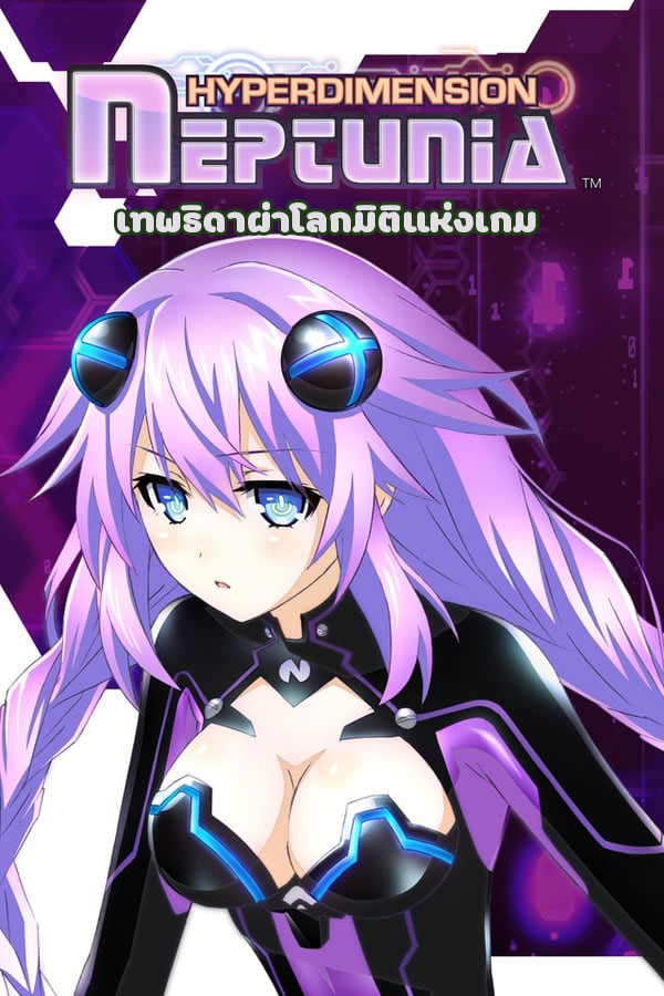 อนิเมะ เทพธิดาผ่าโลกมิติแห่งเกม Hyperdimension Neptunia ตอนที่ 1-12 พากย์ไทย (2013) | ดูซีรี่ย์ออนไลน์ เต็มเรื่อง พากย์ไทย ซับไทย อนิเมะ เทพธิดาผ่าโลกมิติแห่งเกม Hyperdimension Neptunia ตอนที่ 1-12 พากย์ไทย | โปสเตอร์ซีรี่ย์ หนังยอดฮิต (2013) พากย์ไทย ซับไทย HD | ดูซีรี่ย์ออนไลน์