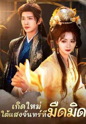 ซีรี่ย์แนวตั้ง เกิดใหม่ ใต้แสงจันทร์ที่มืดมิด พากย์ไทย (2025) | ดูซีรี่ย์ออนไลน์ เต็มเรื่อง พากย์ไทย ซับไทย ซีรี่ย์แนวตั้ง เกิดใหม่ ใต้แสงจันทร์ที่มืดมิด พากย์ไทย | โปสเตอร์ซีรี่ย์ หนังยอดฮิต (2025) พากย์ไทย ซับไทย HD | ดูซีรี่ย์ออนไลน์