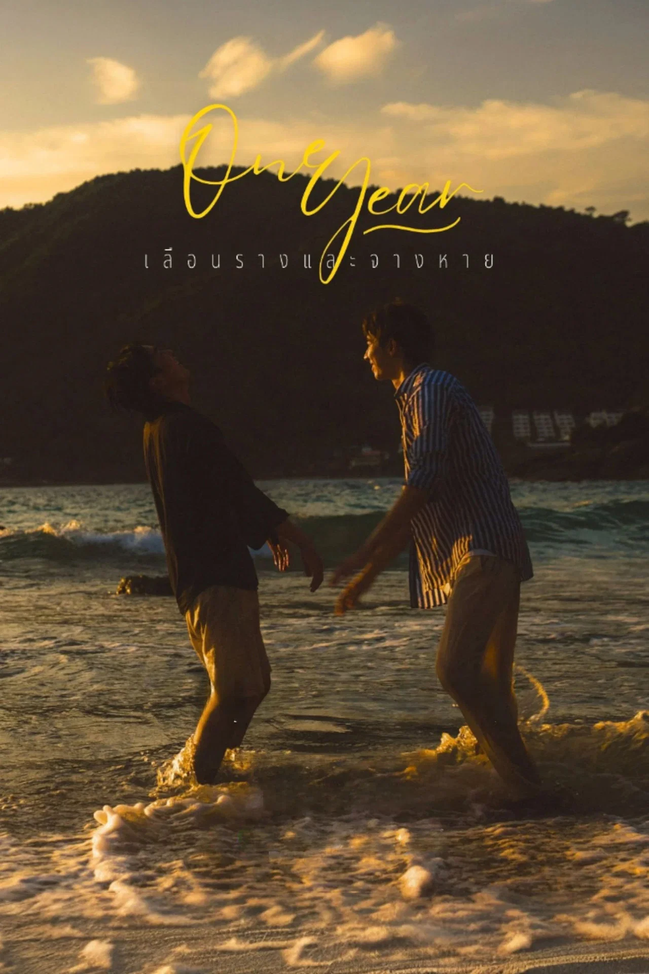 ซีรี่ย์วาย เลือนราง และจางหาย One Year (2026) พากย์ไทย EP.1-8 จบ (2026) | ดูซีรี่ย์ออนไลน์ เต็มเรื่อง พากย์ไทย ซับไทย ซีรี่ย์วาย เลือนราง และจางหาย One Year (2026) พากย์ไทย EP.1-8 จบ | โปสเตอร์ซีรี่ย์ ซีรี่ย์ไทย (2026) พากย์ไทย ซับไทย HD | ดูซีรี่ย์ออนไลน์