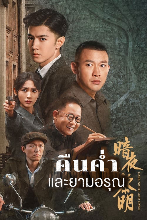ซีรี่ย์จีน คืนค่ำและยามอรุณ Dark Night and Dawn (2024) พากย์ไทย EP.1-38 จบ | โปสเตอร์ซีรี่ย์ ซีรี่ย์พากย์ไทย (2024) พากย์ไทย ซับไทย HD | ดูซีรี่ย์ออนไลน์