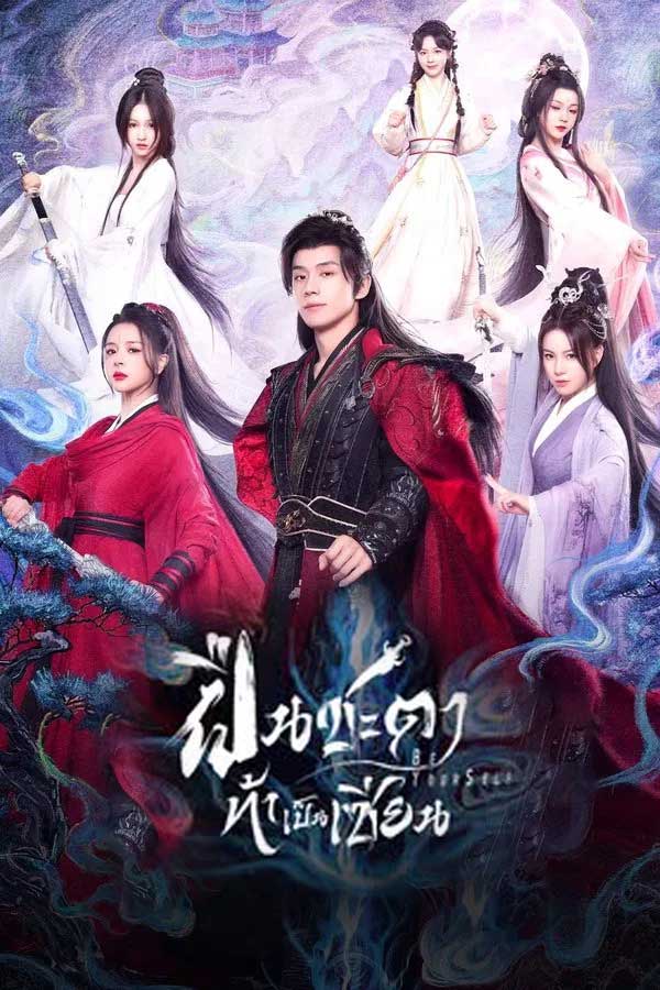 ซีรี่ย์จีน ฝืนชะตาท้าเป็นเซียน Be Yourself (2025) พากย์ไทย EP.1-24 จบ | โปสเตอร์ซีรี่ย์ ซีรี่ย์จีน (2025) พากย์ไทย ซับไทย HD | ดูซีรี่ย์ออนไลน์