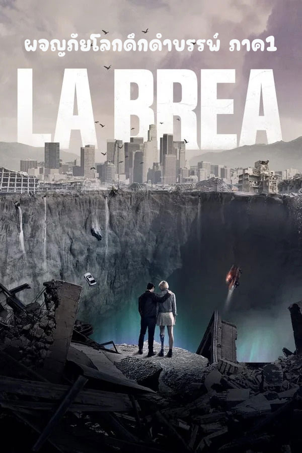 ซีรี่ย์ฝรั่ง ลาเบรีย ผจญภัยโลกดึกดำบรรพ์ ภาค1 LA BREA Season 1 (2021) พากย์ไทย EP.1-10 จบ (2024) | ดูซีรี่ย์ออนไลน์ เต็มเรื่อง พากย์ไทย ซับไทย ซีรี่ย์ฝรั่ง ลาเบรีย ผจญภัยโลกดึกดำบรรพ์ ภาค1 LA BREA Season 1 (2021) พากย์ไทย EP.1-10 จบ | โปสเตอร์ซีรี่ย์ ซีรี่ย์พากย์ไทย (2024) พากย์ไทย ซับไทย HD | ดูซีรี่ย์ออนไลน์
