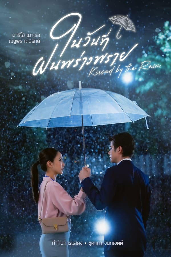 ซีรี่ย์ไทย ในวันที่ฝนพร่างพราย Kissed by the Rain (2024) พากย์ไทย EP.1-14 จบ (2024) | ดูซีรี่ย์ออนไลน์ เต็มเรื่อง พากย์ไทย ซับไทย ซีรี่ย์ไทย ในวันที่ฝนพร่างพราย Kissed by the Rain (2024) พากย์ไทย EP.1-14 จบ | โปสเตอร์ซีรี่ย์ ซีรี่ย์ไทย (2024) พากย์ไทย ซับไทย HD | ดูซีรี่ย์ออนไลน์