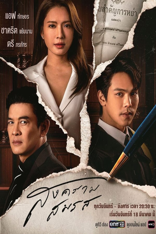 ซีรี่ย์ไทย สงครามสมรส Marital Justice (2024) พากย์ไทย EP.1-20 จบ | ดูซีรี่ย์ออนไลน์ หนังยอดฮิต (2024) | พากย์ไทย ซับไทย Full HD