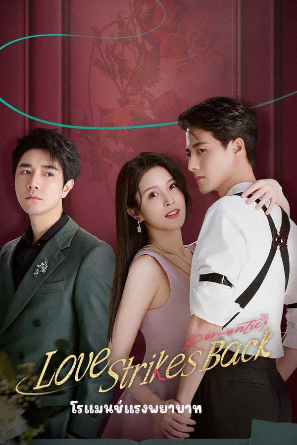 ซีรี่ย์จีน โรแมนซ์แรงพยาบาท (แค้นรักให้สาสม) Love Strikes Back (2023) พากย์ไทย EP.1-22 จบ | ดูซีรี่ย์ออนไลน์ ซีรี่ย์จีน (2023) | พากย์ไทย ซับไทย Full HD