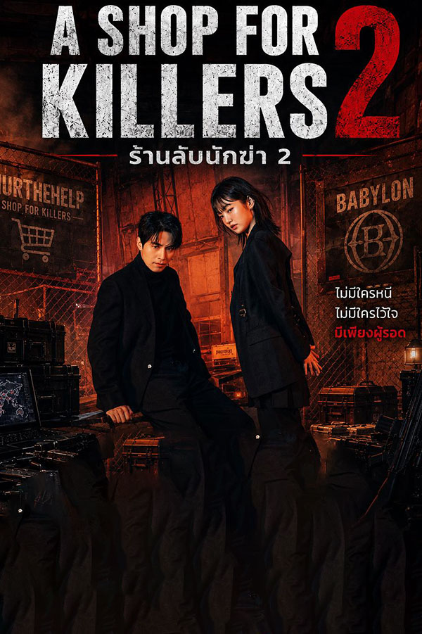 ซีรี่ย์เกาหลี มรดกร้านนักฆ่า ซีซั่น 2 A Shop for Killers Season 2 (2026) พากย์ไทย EP.1-8 จบ | โปสเตอร์ซีรี่ย์ ซีรี่ย์เกาหลี (2026) พากย์ไทย ซับไทย HD | ดูซีรี่ย์ออนไลน์