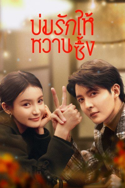 ซีรี่ย์จีน บ่มรักให้หวานซึ้ง Save It For The Honeymoon (2024) พากย์ไทย EP.1-23 จบ | ดูซีรี่ย์ออนไลน์ ซีรี่ย์จีน (2024) | พากย์ไทย ซับไทย Full HD