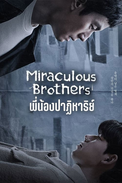 ซีรี่ย์เกาหลี พี่น้องปาฏิหาริย์ Miraculous Brothers พากย์ไทย EP.1-16 จบ (2023) | ดูซีรี่ย์ออนไลน์ เต็มเรื่อง พากย์ไทย ซับไทย ซีรี่ย์เกาหลี พี่น้องปาฏิหาริย์ Miraculous Brothers พากย์ไทย EP.1-16 จบ | โปสเตอร์ซีรี่ย์ ซีรี่ย์เกาหลี (2023) พากย์ไทย ซับไทย HD | ดูซีรี่ย์ออนไลน์