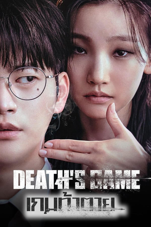 ซีรี่ย์เกาหลี เกมท้าตาย Death’s Game พากย์ไทย EP.1-8 จบ (2023) | ดูซีรี่ย์ออนไลน์ เต็มเรื่อง พากย์ไทย ซับไทย ซีรี่ย์เกาหลี เกมท้าตาย Death’s Game พากย์ไทย EP.1-8 จบ | โปสเตอร์ซีรี่ย์ ซีรี่ย์พากย์ไทย (2023) พากย์ไทย ซับไทย HD | ดูซีรี่ย์ออนไลน์