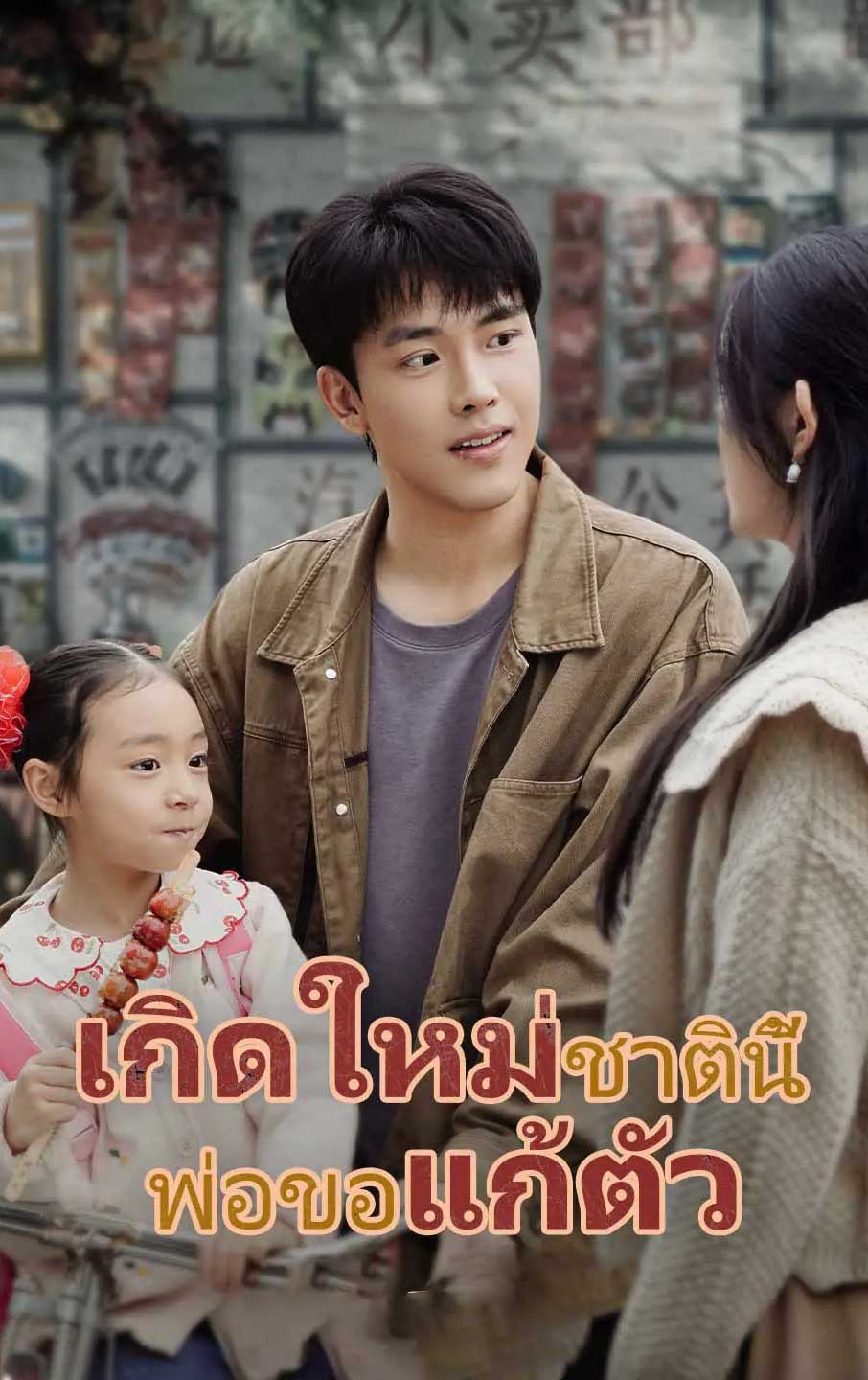 ซีรี่ย์แนวตั้ง เกิดใหม่ชาตินี้พ่อขอแก้ตัว พากย์ไทย (2025) | ดูซีรี่ย์ออนไลน์ เต็มเรื่อง พากย์ไทย ซับไทย ซีรี่ย์แนวตั้ง เกิดใหม่ชาตินี้พ่อขอแก้ตัว พากย์ไทย | โปสเตอร์ซีรี่ย์ หนังยอดฮิต (2025) พากย์ไทย ซับไทย HD | ดูซีรี่ย์ออนไลน์