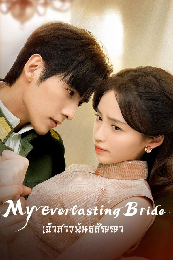 ซีรี่ย์จีน เจ้าสาวพันธสัญญา My Everlasting Bride พากย์ไทย EP.1-24 จบ (2023) | ดูซีรี่ย์ออนไลน์ เต็มเรื่อง พากย์ไทย ซับไทย ซีรี่ย์จีน เจ้าสาวพันธสัญญา My Everlasting Bride พากย์ไทย EP.1-24 จบ | โปสเตอร์ซีรี่ย์ ซีรี่ย์จีน (2023) พากย์ไทย ซับไทย HD | ดูซีรี่ย์ออนไลน์