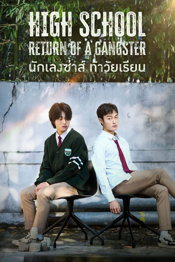 ซีรี่ย์เกาหลี นักเลงซ่าส์ท้าวัยเรียน High School Return Of A Gangster (2024) พากย์ไทย EP.1-8 จบ | ดูซีรี่ย์ออนไลน์ ซีรี่ย์พากย์ไทย (2024) | พากย์ไทย ซับไทย Full HD