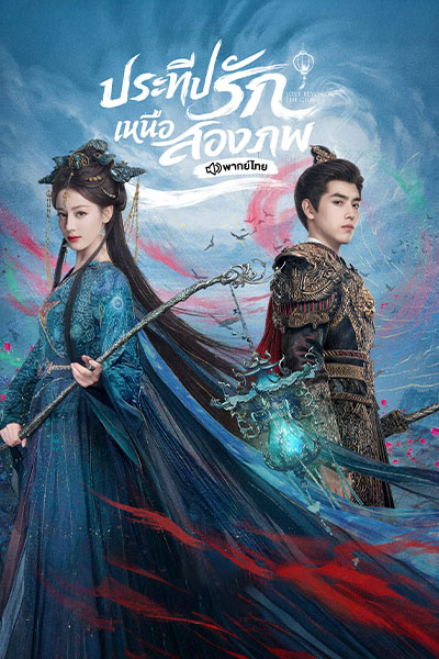 ซีรี่ย์จีน ประทีปรักเหนือสองภพ Love Beyond the Grave (2026) พากย์ไทย EP.1-40 จบ | โปสเตอร์ซีรี่ย์ ซีรี่ย์จีน (2026) พากย์ไทย ซับไทย HD | ดูซีรี่ย์ออนไลน์