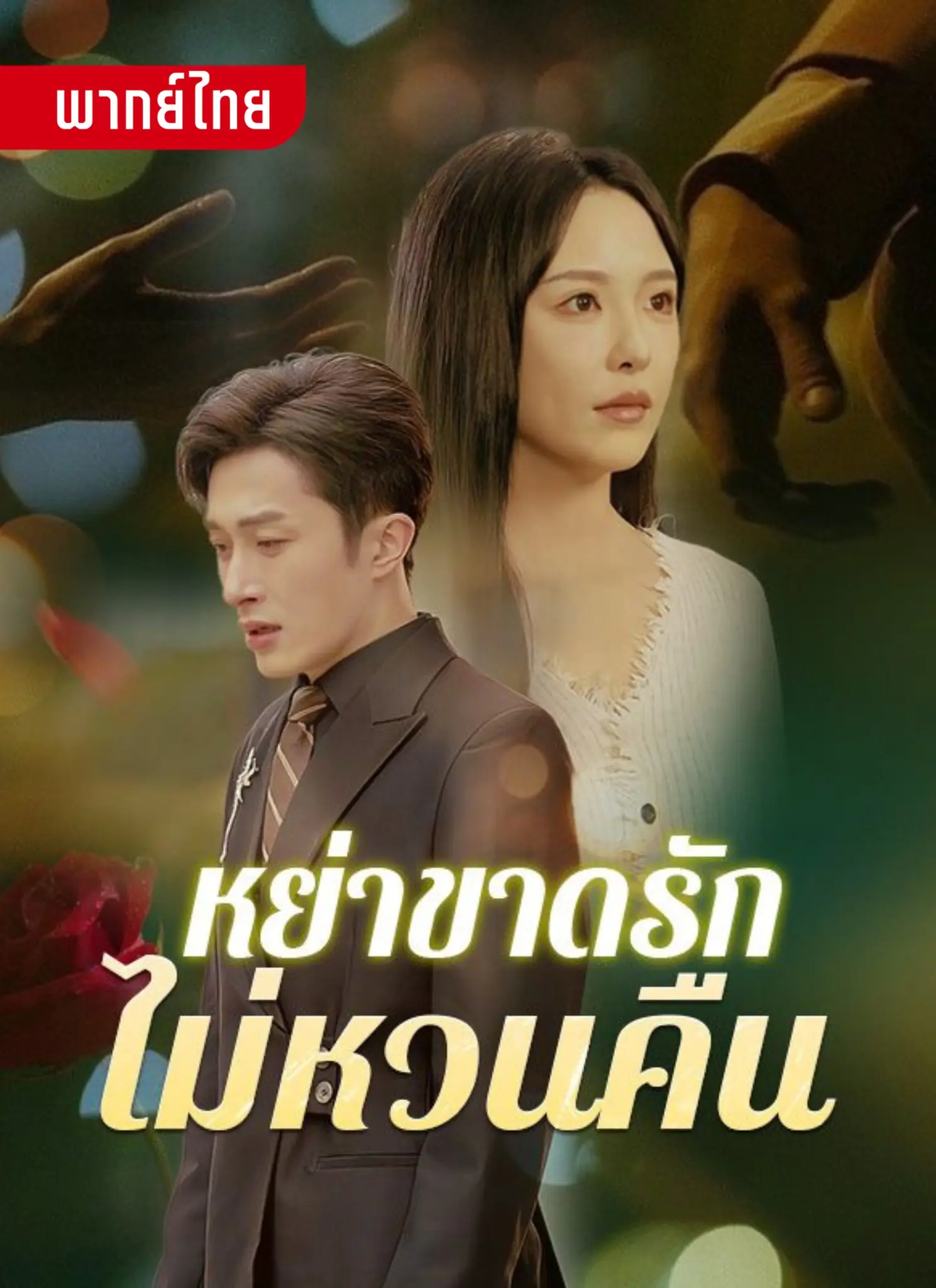 ซีรี่ย์แนวตั้ง หย่าขาดรัก ไม่หวนคืน (2025) พากย์ไทย (2026) | ดูซีรี่ย์ออนไลน์ พากย์ไทย ซับไทย ครบทุกตอน ซีรี่ย์แนวตั้ง หย่าขาดรัก ไม่หวนคืน (2025) พากย์ไทย | ดูซีรี่ย์ออนไลน์ ซีรี่ย์แนวตั้ง (2026) | พากย์ไทย ซับไทย Full HD