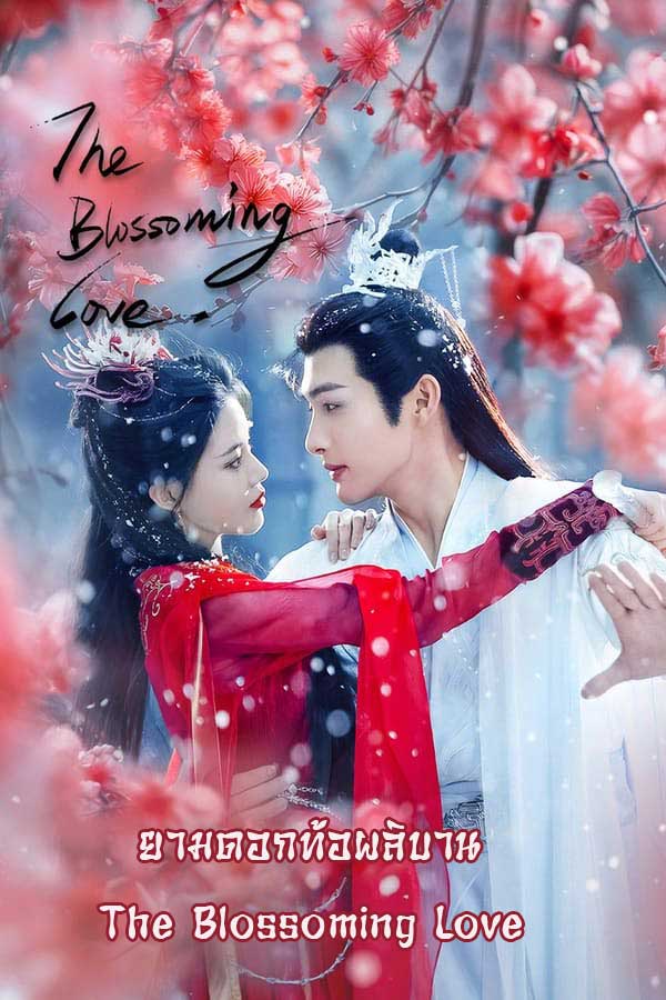 ซีรี่ย์จีน ยามดอกท้อผลิบาน The Blossoming Love (2025) พากย์ไทย EP.1-40 จบ | ดูซีรี่ย์ออนไลน์ ซีรี่ย์พากย์ไทย (2025) | พากย์ไทย ซับไทย Full HD