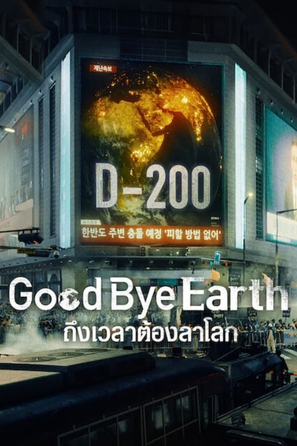 ซีรี่ย์เกาหลี ถึงเวลาต้องลาโลก Goodbye Earth (2024) พากย์ไทย EP.1-12 จบ (2024) | ดูซีรี่ย์ออนไลน์ เต็มเรื่อง พากย์ไทย ซับไทย ซีรี่ย์เกาหลี ถึงเวลาต้องลาโลก Goodbye Earth (2024) พากย์ไทย EP.1-12 จบ | โปสเตอร์ซีรี่ย์ ซีรี่ย์พากย์ไทย (2024) พากย์ไทย ซับไทย HD | ดูซีรี่ย์ออนไลน์