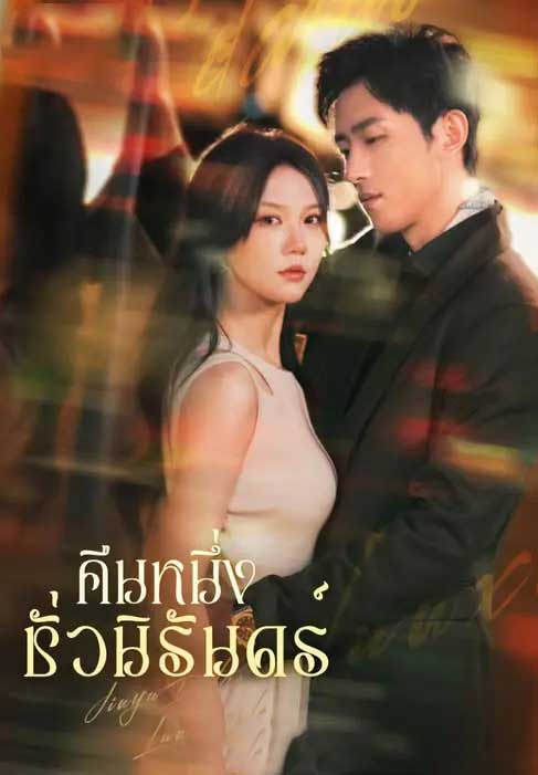 ซีรี่ย์แนวตั้ง คืนหนึ่งชั่วนิรันดร์ พากย์ไทย | ดูซีรี่ย์ออนไลน์ ซีรี่ย์พากย์ไทย (2026) | พากย์ไทย ซับไทย Full HD