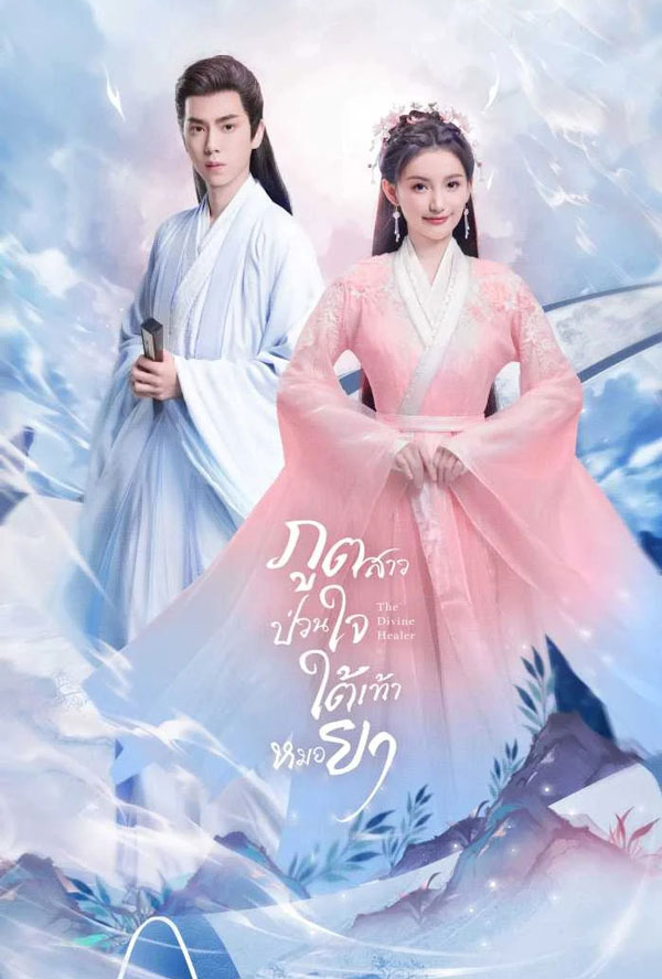 ซีรี่ย์จีน ภูตสาวป่วนใจใต้เท้าหมอยา The Divine Healer (2024) พากย์ไทย EP.1-24 จบ (2024) | ดูซีรี่ย์ออนไลน์ เต็มเรื่อง พากย์ไทย ซับไทย ซีรี่ย์จีน ภูตสาวป่วนใจใต้เท้าหมอยา The Divine Healer (2024) พากย์ไทย EP.1-24 จบ | โปสเตอร์ซีรี่ย์ หนังยอดฮิต (2024) พากย์ไทย ซับไทย HD | ดูซีรี่ย์ออนไลน์