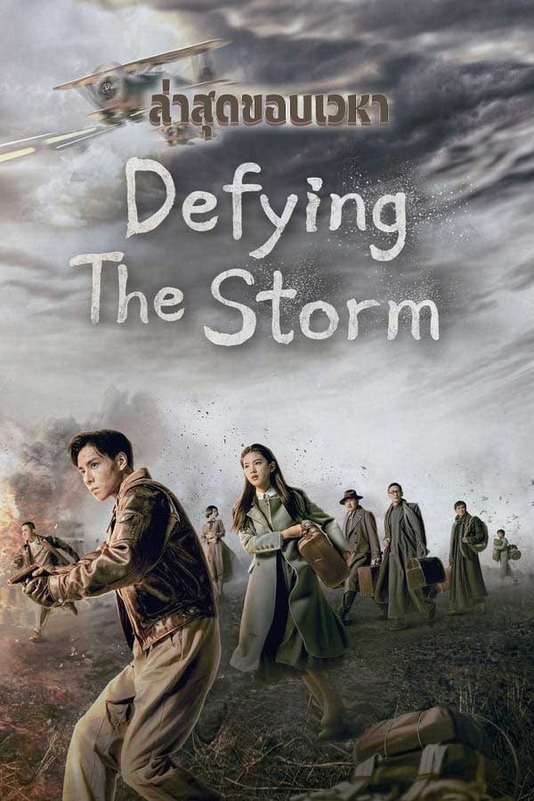 ซีรี่ย์จีน ล่าสุดขอบเวหา Defying the Storm พากย์ไทย EP.1-40 จบ (2022) | ดูซีรี่ย์ออนไลน์ พากย์ไทย ซับไทย ครบทุกตอน ซีรี่ย์จีน ล่าสุดขอบเวหา Defying the Storm พากย์ไทย EP.1-40 จบ | ดูซีรี่ย์ออนไลน์ ซีรี่ย์จีน (2022) | พากย์ไทย ซับไทย Full HD