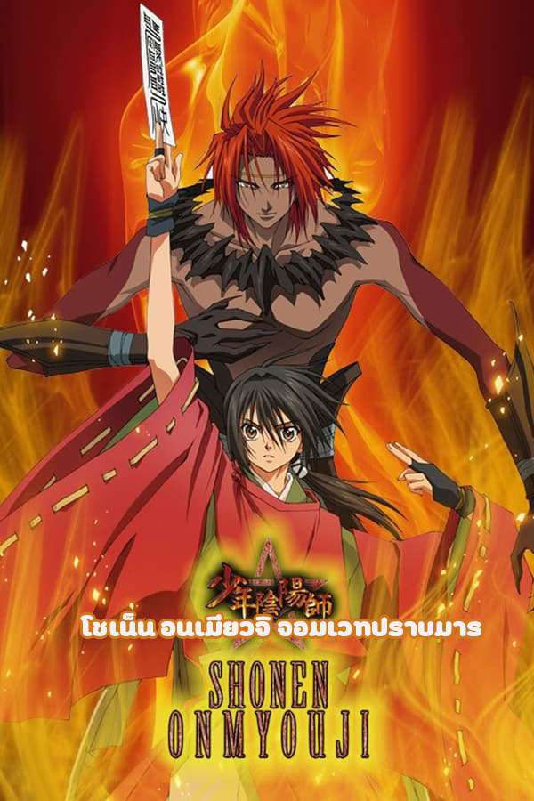 อนิเมะ โชเน็น อนเมียวจิ จอมเวทปราบมาร Shonen Onmyoji พากย์ไทย | โปสเตอร์ซีรี่ย์ หนังยอดฮิต (2006) พากย์ไทย ซับไทย HD | ดูซีรี่ย์ออนไลน์