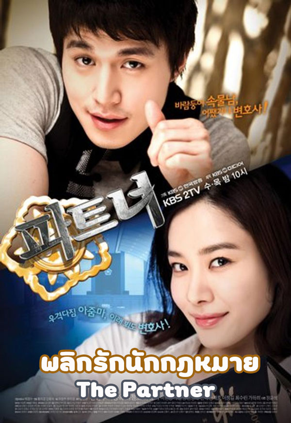 ซีรี่ย์เกาหลี พลิกรักนักกฎหมาย The Partner พากย์ไทย EP.1-16 จบ (2023) | ดูซีรี่ย์ออนไลน์ พากย์ไทย ซับไทย ครบทุกตอน ซีรี่ย์เกาหลี พลิกรักนักกฎหมาย The Partner พากย์ไทย EP.1-16 จบ | ดูซีรี่ย์ออนไลน์ ซีรี่ย์เกาหลี (2023) | พากย์ไทย ซับไทย Full HD