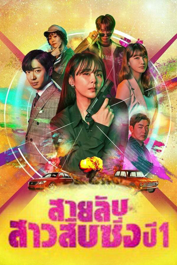 ซีรี่ย์เกาหลี สายลับสาวสืบซิ่ง ปี 1 Good Casting Season 1 พากย์ไทย EP.1-16 จบ | โปสเตอร์ซีรี่ย์ ซีรี่ย์เกาหลี (2020) พากย์ไทย ซับไทย HD | ดูซีรี่ย์ออนไลน์