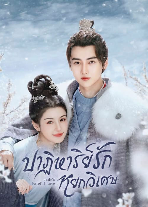 ซีรี่ย์จีน ปาฏิหาริย์รักหยกวิเศษ Jade’s Fateful Love (2024) พากย์ไทย EP.1-24 จบ | ดูซีรี่ย์ออนไลน์ ซีรี่ย์จีน (2024) | พากย์ไทย ซับไทย Full HD