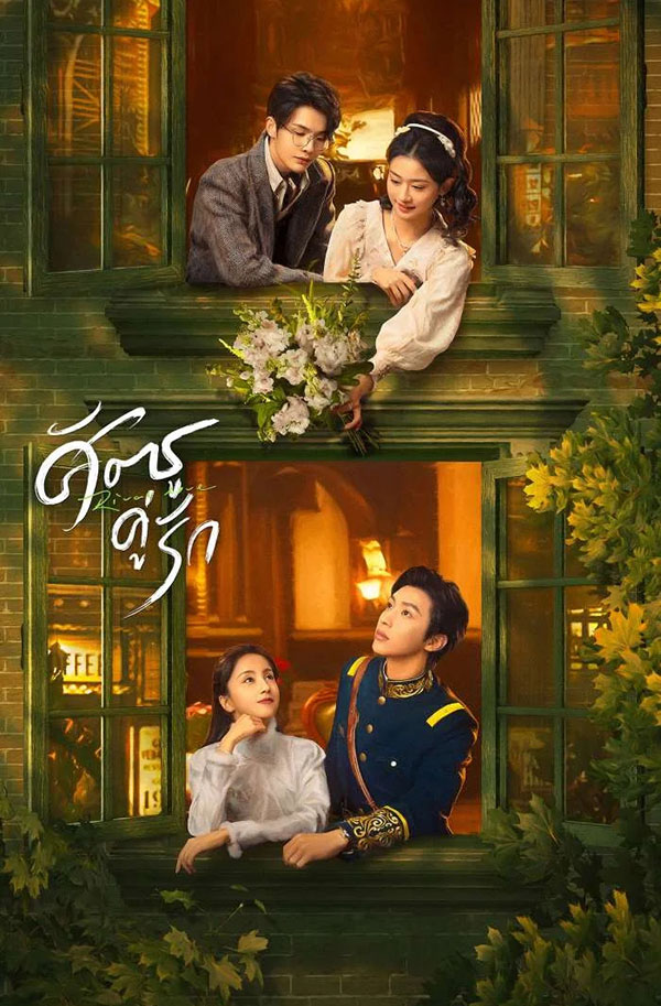 ซีรี่ย์จีน ศัตรูคู่รัก Rival Love (2024) พากย์ไทย EP.1-24 จบ | ดูซีรี่ย์ออนไลน์ ซีรี่ย์จีน (2024) | พากย์ไทย ซับไทย Full HD
