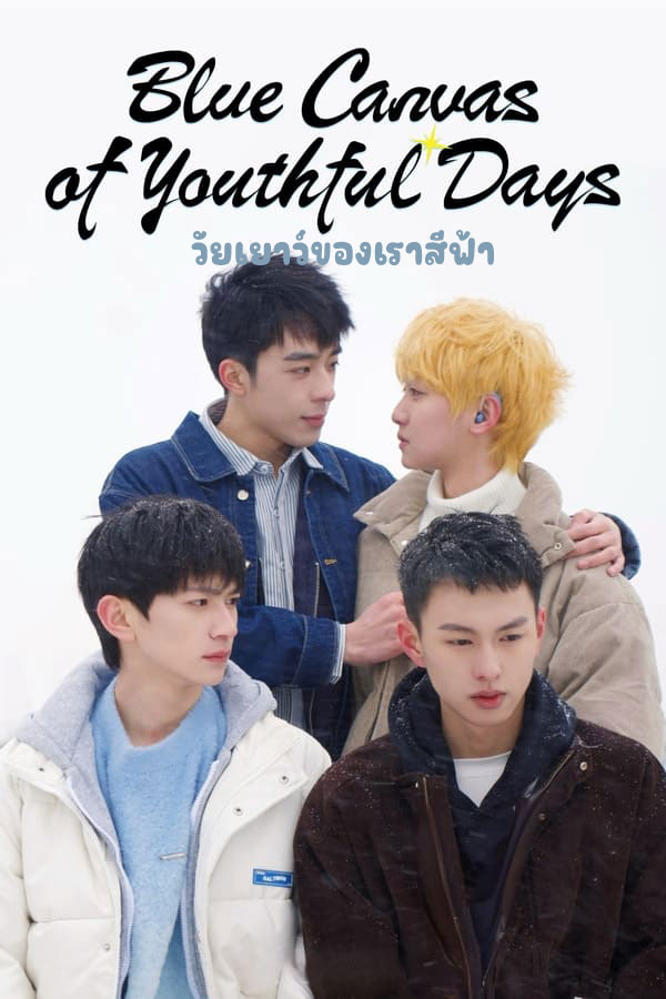 ซีรี่ย์วาย วัยเยาว์ของเราสีฟ้า Blue Canvas of Youthful Days (2024) พากย์ไทย EP.1-12 จบ (2024) | ดูซีรี่ย์ออนไลน์ พากย์ไทย ซับไทย ครบทุกตอน ซีรี่ย์วาย วัยเยาว์ของเราสีฟ้า Blue Canvas of Youthful Days (2024) พากย์ไทย EP.1-12 จบ | ดูซีรี่ย์ออนไลน์ ซีรี่ย์วาย (2024) | พากย์ไทย ซับไทย Full HD
