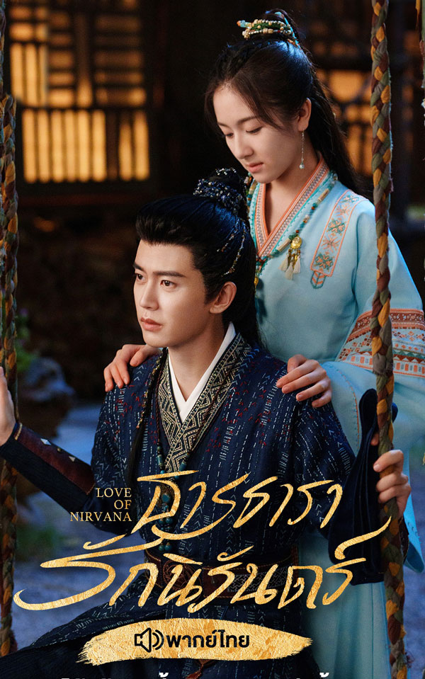 ซีรี่ย์จีน ธารธารารักนิรันดร์ Love of Nirvana (2024) พากย์ไทย EP.1-40 จบ | ดูซีรี่ย์ออนไลน์ ซีรี่ย์จีน (2024) | พากย์ไทย ซับไทย Full HD